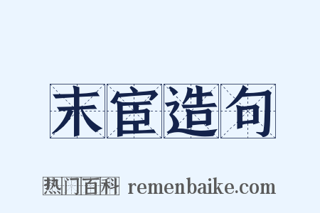 末宦造句是什么意思的图片